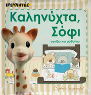 ΣΙΡΕΤ ΝΤΟΟΥΝ ΚΑΛΗΝΥΧΤΑ ΣΟΦΙ