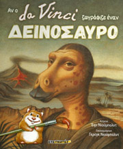 ΝΙΟΥΜΠΟΛΝΤ ΕΙΜΙ ΑΝ Ο DA VINCI ΖΩΓΡΑΦΙΖΕ ΕΝΑΝ ΔΕΙΝΟΣΑΥΡΟ