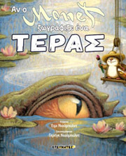 ΝΙΟΥΜΠΟΛΝΤ ΕΙΜΙ ΑΝ Ο MONET ΖΩΓΡΑΦΙΖΕ ΕΝΑ ΤΕΡΑΣ