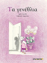 LAROCHE AGNES ΤΑ ΓΕΝΕΘΛΙΑ