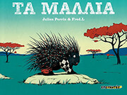 PERRIN JULIEN ΤΑ ΜΑΛΛΙΑ