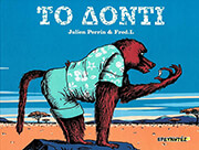 PERRIN JULIEN ΤΟ ΔΟΝΤΙ