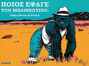 PERRIN JULIEN ΠΟΙΟΣ ΕΦΑΓΕ ΤΟΝ ΜΠΑΜΠΟΥΙΝΟ;