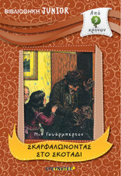 WARBURTON NICK ΣΚΑΡΦΑΛΩΝΟΝΤΑΣ ΣΤΟ ΣΚΟΤΑΔΙ