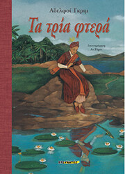 ΑΔΕΛΦΟΙ ΓΚΡΙΜ ΤΑ ΤΡΙΑ ΦΤΕΡΑ