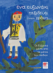 ΣΥΛΛΟΓΙΚΟ ΕΡΓΟ ΕΝΑ ΕΥΖΩΝΑΚΙ ΤΑΞΙΔΕΥΕΙ ΣΤΟΝ ΧΡΟΝΟ