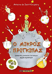 SAINT EXUPERY ANTOINE DE Ο ΜΙΚΡΟΣ ΠΡΙΓΚΙΠΑΣ (ΕΜΜΕΤΡΗ ΔΙΑΣΚΕΥΗ)