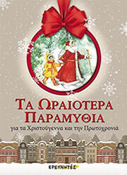 ΣΜΥΡΝΙΩΤΑΚΗΣ ΙΩΑΝΝΗΣ ΤΑ ΩΡΑΙΟΤΕΡΑ ΠΑΡΑΜΥΘΙΑ ΓΙΑ ΤΑ ΧΡΙΣΤΟΥΓΕΝΝΑ ΚΑΙ ΤΗΝ ΠΡΩΤΟΧΡΟΝΙΑ