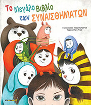 PIRONDI KIARA ΤΟ ΜΕΓΑΛΟ ΒΙΒΛΙΟ ΤΩΝ ΣΥΝΑΙΣΘΗΜΑΤΩΝ