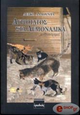 ΑΛΑΟΥΝΤΑ ΛΕΡΚΑ ΑΓΡΙΟΓΑΤΟΣ ΣΤΑ ΛΕΜΟΝΑΔΙΚΑ