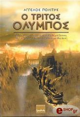 ΠΟΛΙΤΗΣ ΑΓΓΕΛΟΣ Ο ΤΡΙΤΟΣ ΟΛΥΜΠΙΟΣ