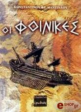 ΜΑΝΤΙΝΑΟΣ ΚΩΝΣΤΑΝΤΙΝΟΣ ΟΙ ΦΟΙΝΙΚΕΣ