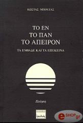ΜΠΟΥΖΑΣ ΚΩΣΤΑΣ ΤΟ ΕΝ ΤΟ ΠΑΝ ΤΟ ΑΠΕΙΡΟΝ
