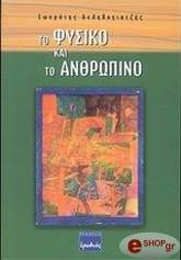 ΔΕΛΗΒΟΓΙΑΤΖΗΣ ΣΩΚΡΑΤΗΣ ΤΟ ΦΥΣΙΚΟ ΚΑΙ ΤΟ ΑΝΘΡΩΠΙΝΟ