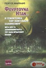 ΑΝΔΡΕΑΔΗΣ ΓΕΩΡΓΙΟΣ ΦΟΥΡΤΟΥΝΑ ΗΤΑΝ
