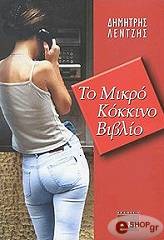 ΛΕΝΤΖΗΣ ΔΗΜΗΤΡΗΣ ΤΟ ΜΙΚΡΟ ΚΟΚΚΙΝΟ ΒΙΒΛΙΟ