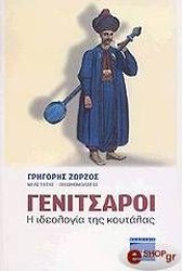 ΖΩΡΖΟΣ ΓΡΗΓΟΡΗΣ ΓΕΝΙΤΣΑΡΟΙ