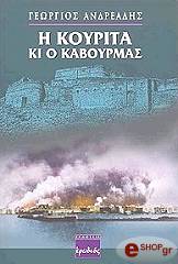 ΑΝΔΡΕΑΔΗΣ ΓΕΩΡΓΙΟΣ Η ΚΟΥΡΙΤΑ ΚΙ Ο ΚΑΒΟΥΡΜΑΣ
