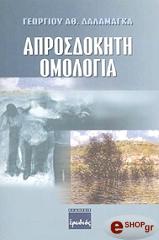 ΔΑΛΑΜΑΓΚΑΣ ΓΕΩΡΓΙΟΣ ΑΠΡΟΣΔΟΚΗΤΗ ΟΜΟΛΟΓΙΑ