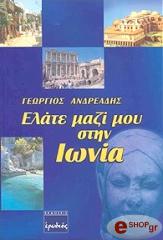 ΑΝΔΡΕΑΔΗΣ ΓΕΩΡΓΙΟΣ ΕΛΑΤΕ ΜΑΖΙ ΜΟΥ ΣΤΗΝ ΙΩΝΙΑ