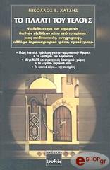 ΧΑΤΖΗΣ ΝΙΚΟΛΑΟΣ ΤΟ ΠΑΛΑΤΙ ΤΟΥ ΤΕΛΟΥΣ