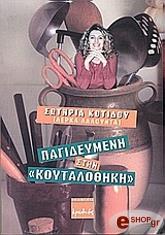 ΠΑΓΙΔΕΥΜΕΝΗ ΣΤΗΝ ΚΟΥΤΑΛΟΘΗΚΗ