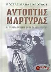 ΠΑΠΑΔΟΠΟΥΛΟΣ ΚΩΝΣΤΑΝΤΙΝΟΣ ΑΥΤΟΠΤΗΣ ΜΑΡΤΥΡΑΣ