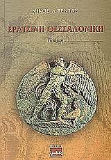 ΤΕΝΤΑΣ Α.ΝΙΚΟΣ ΕΡΑΤΕΙΝΗ ΘΕΣΣΑΛΟΝΙΚΗ