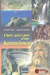 ΑΝΔΡΕΑΔΗΣ ΓΕΩΡΓΙΟΣ ΕΛΑΤΕ ΜΑΖΙ ΜΟΥ ΣΤΗΝ ΚΑΠΠΑΔΟΚΙΑ