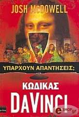 ΜΑΚΝΤΑΟΥΕΛ ΤΖΟΣ ΚΩΔΙΚΑΣ DA VINCI ΥΠΑΡΧΟΥΝ ΑΠΑΝΤΗΣΕΙΣ;