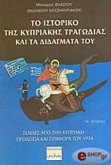 ΜΟΝΑΧΟΣ ΒΛΑΣΙΟΣ ΤΟ ΙΣΤΟΡΙΚΟ ΤΗΣ ΚΥΠΡΙΑΚΗΣ ΤΡΑΓΩΔΙΑΣ ΚΑΙ ΤΑ ΔΙΔΑΓΜΑΤΑ ΤΟΥ