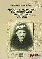 ΝΙΚΟΛΑΚΟΠΟΥΛΟΣ ΠΑΝΑΓΙΩΤΗΣ ΜΙΧΑΗΛ Γ. ΜΩΡΑΙΤΗΣ ΜΑΚΕΔΟΝΟΜΑΧΟΣ ΚΑΠΕΤΑΝ ΚΟΡΔΟΣ (1856-1905)