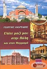 ΑΝΔΡΕΑΔΗΣ ΓΕΩΡΓΙΟΣ ΕΛΑΤΕ ΜΑΖΙ ΜΟΥ ΣΤΗΝ ΠΟΛΗ ΚΑΙ ΣΤΟΝ ΜΑΡΜΑΡΑ