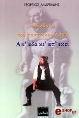 ΑΝΔΡΕΑΔΗΣ ΓΕΩΡΓΙΟΣ ΑΝΕΚΔΟΤΑ ΤΟΥ ΠΟΝΤΙΑΚΟΥ ΛΑΟΥ