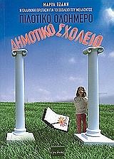 ΤΖΑΝΗ ΜΑΡΙΑ ΠΙΛΟΤΙΚΟ ΟΛΟΗΜΕΡΟ ΔΗΜΟΤΙΚΟ ΣΧΟΛΕΙΟ
