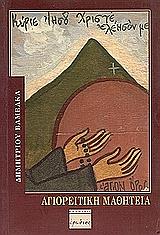 ΒΑΜΒΑΚΑΣ ΔΗΜΗΤΡΗΣ ΑΓΙΟΡΕΙΤΙΚΗ ΜΑΘΗΤΕΙΑ