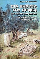 ΚΟΥΚΟΣ ΜΟΣΧΟΣ ΣΤΑ ΒΗΜΑΤΑ ΤΟΥ ΟΡΦΕΑ