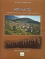 ΒΑΡΒΑΡΟΥΣΗΣ ΙΩΑΝΝΗΣ ΜΠΛΑΤΣΙ