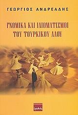 ΓΝΩΜΙΚΑ ΚΑΙ ΙΔΙΩΜΑΤΙΣΜΟΙ ΤΟΥ ΤΟΥΡΚΙΚΟΥ ΛΑΟΥ BKS.0396086