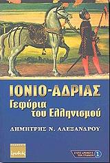 ΑΛΕΞΑΝΔΡΟΥ ΔΗΜΗΤΡΗΣ ΙΟΝΙΟ ΑΔΡΙΑΣ ΓΕΦΥΡΑ ΤΟΥ ΕΛΛΗΝΙΣΜΟΥ