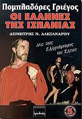 ΑΛΕΞΑΝΔΡΟΥ ΔΗΜΗΤΡΗΣ ΠΟΜΠΛΑΔΟΡΕΣ ΓΡΙΕΓΟΣ ΟΙ ΕΛΛΗΝΕΣ ΤΗΣ ΙΣΠΑΝΙΑΣ