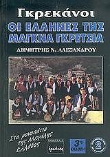 ΑΛΕΞΑΝΔΡΟΥ ΔΗΜΗΤΡΗΣ ΓΚΡΕΚΑΝΟΙ ΟΙ ΕΛΛΗΝΕΣ ΤΗΣ ΜΑΓΚΝΑ ΓΚΡΕΤΣΙΑ