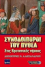 ΑΛΕΞΑΝΔΡΟΥ ΔΗΜΗΤΡΗΣ ΣΥΝΟΔΟΙΠΟΡΟΙ ΤΟΥ ΠΥΘΕΑ