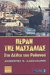 ΑΛΕΞΑΝΔΡΟΥ ΔΗΜΗΤΡΗΣ ΠΕΡΑΝ ΤΗΣ ΜΑΣΣΑΛΙΑΣ