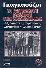 ΑΛΕΞΑΝΔΡΟΥ ΔΗΜΗΤΡΗΣ ΓΚΑΓΚΑΟΥΖΟΙ ΟΙ ΑΓΝΩΣΤΟΙ ΡΩΜΙΟΙ ΤΗΣ ΜΟΛΔΑΒΙΑΣ