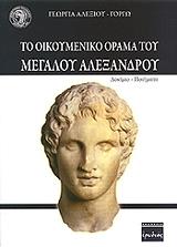 ΑΛΕΞΙΟΥ ΓΕΩΡΓΙΑ ΤΟ ΟΙΚΟΥΜΕΝΙΚΟ ΟΡΑΜΑ ΤΟΥ ΜΕΓΑΛΟΥ ΑΛΕΞΑΝΔΡΟΥ