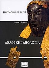 ΑΛΕΞΙΟΥ ΓΕΩΡΓΙΑ ΔΕΛΦΙΚΗ ΙΔΕΟΛΟΓΙΑ