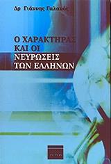 ΓΑΛΑΝΟΣ ΓΙΑΝΝΗΣ Ο ΧΑΡΑΚΤΗΡΑΣ ΚΑΙ ΟΙ ΝΕΥΡΩΣΕΙΣ ΤΩΝ ΕΛΛΗΝΩΝ