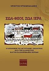 ΝΤΙΚΜΠΑΣΑΝΗΣ ΧΡΗΣΤΟΣ ΖΩΑ ΘΕΟΙ ΖΩΑ ΙΕΡΑ