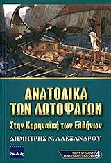 ΑΛΕΞΑΝΔΡΟΥ ΔΗΜΗΤΡΗΣ ΑΝΑΤΟΛΙΚΑ ΤΩΝ ΛΩΤΟΦΑΓΩΝ